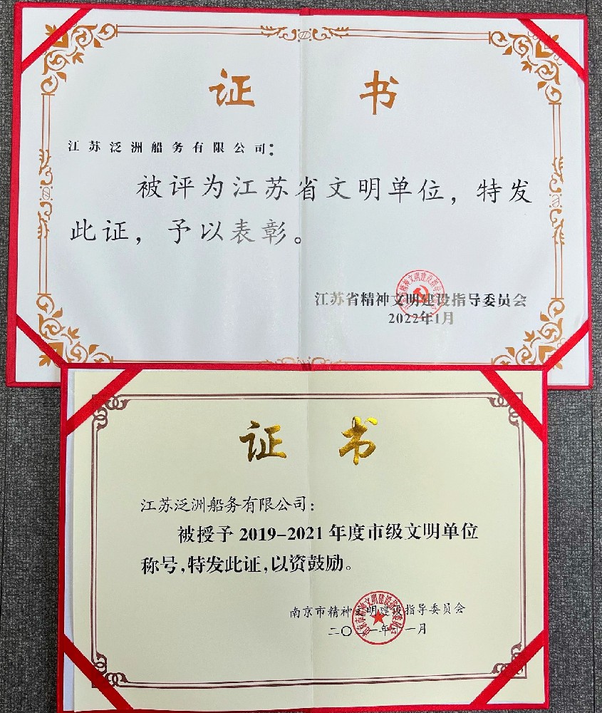 泛洲船務(wù)榮獲“省市文明單位”稱號(hào)